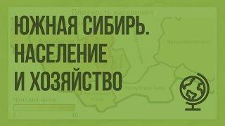 Южная Сибирь. Население и хозяйство. Видеоурок по географии 9 класс