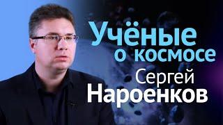 Астероиды: когда армагеддон? // Лекция Сергея Нароенкова