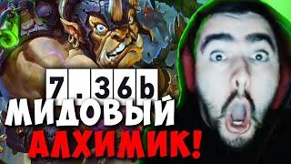 STRAY ТЕСТИТ АЛХИМИКА В НОВОМ ПАТЧЕ 7.36 ! СТРЕЙ ПАТЧ 7.36b carry mid dota 2 ! Лучшее со Стреем