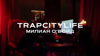 Милиан О'Войд — TRAPCITYLIFE (Lyric Video)