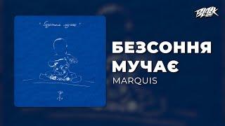 MARQUIS - безсоння мучає (Прем'єра, 2025)