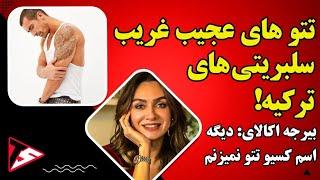 تتوهای عجیب و غریب بازیگران ترکیه ای؛ بیرجه آکالای: دیگه اسم دوست پسرم رو تتو نمی کنم!