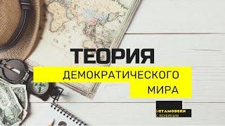 Metamodern с Якубиным. Теория демократического мира