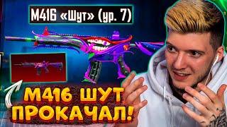 ПРОКАЧАЛ M416 ШУТ на 7 УРОВЕНЬ В PUBG MOBILE! ПОЛНОСТЬЮ ПРОКАЧАЛ М416 ШУТ В ПУБГ МОБАЙЛ! МЕЧТА!