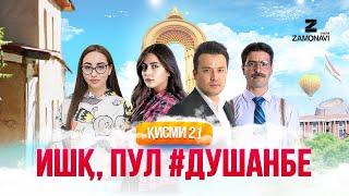 "Ишк, пул, #Душанбе" - сериали точики (Кисми 21) / Ishq, Pul, #Dushanbe - Tajik Series (Part 21)