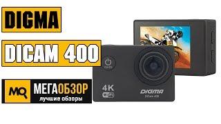 Digma DiCam 400 обзор экшн-камеры