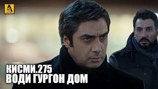 Води Гургон Дом кисми 275 | Full HD 1080p точикиسریال وادی گرگ ها قسمت - 275