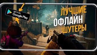 ТОП ЛУЧШИХ ОФЛАЙН ШУТЕРОВ В 2022 Android/IOS