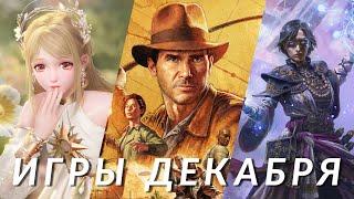 Самые ожидаемые игры декабря 2024! Indiana Jones, Path of Exile 2, Delta Force, Marvel Rivals...