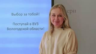 Профориентационный ЧАТ - Обзор вузов Вологодской обл