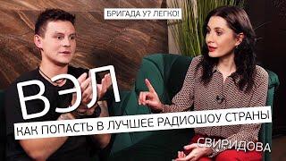 Вэл -  о том, как попал в утреннее шоу "Бригада У", про кастинг для Первого канала.