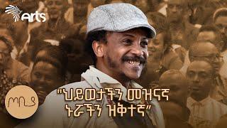 "ህይወታችን መዝናኛ ኑሯችን ዝቅተኛ" | ጦቢያ | ፍራሽ አዳሽ | ተስፋሁን ከበደ | Ethiopia @ArtsTvWorld