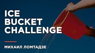 Вячеслав Ким облил Михаила Ломтадзе в рамках Ice Bucket Challenge