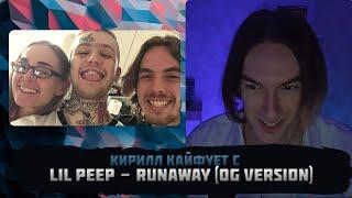 KirMoment слушает: Lil Peep - runaway (OG Version) (Official Audio)