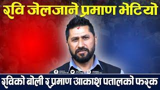 रवि जेलजाने पक्का ! भेटिए यस्ता प्रमाण ।।रविको बोली र प्रमाण आकाश पतालको फरक । Rabi || GB || KP Oli