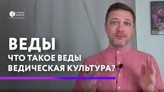 Веды. Что такое веды и ведическая культура?