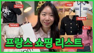 프랑스 아울렛/마레지구 쇼핑 리스트 (Sandro, Maje, A.P.C., Sezane, Stussy/산드로, 마쥬, 아페쎄, 세잔느, 스투시)