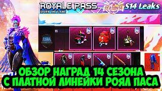 СЕЗОН 14 ROYAL PASS : ОБЗОР ПЛАТНОЙ ЛИНЕЙКИ 14 RP И СКИНОВ С СОБЫТИЙ   В PUBG MOBILE