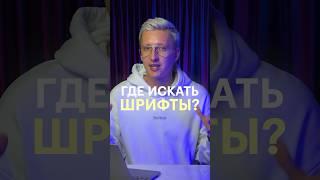 Где искать красивые шрифты?  #дизайн #skillbox