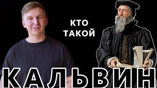 Кто Такой Жан Кальвин? Как Появился Кальвинизм