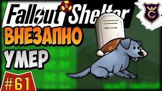 Неожиданная Гибель Разведчика ∎ Fallout Shelter Выживание #61