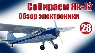 Авиамоделизм для начинающих.  Як-12. Обзор электроники | Хобби Остров.рф