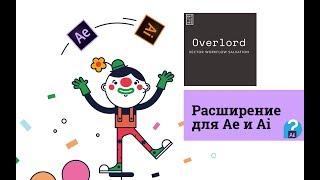 Overlord новый способ экспорта шейпов из illustrator на лету в After Effects