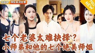 [Multi SUB] ｜全集｜清风观小师弟是整个师门最受宠的弟子，有七个绝美师姐日常照顾他！一次事故下山后失踪了，师姐疯狂找他，要如何抉择？#爽文 #MiniDrama#精彩大陆短剧 #下山追短剧