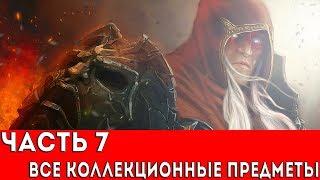 DARKSIDERS WARMASTERED EDITION - ЧАСТЬ 7 (ВСЕ КОЛЛЕКЦИОННЫЕ ПРЕДМЕТЫ)