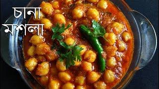 চানা মশলা রেসিপি || Chana Masala Recipe Bengali style || Bengali Vegetarian Recipe