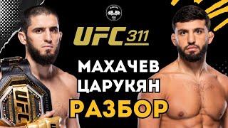 ЧЕМПИОНСКИЙ БОЙ | Ислам Махачев vs Арман Царукян на UFC 311