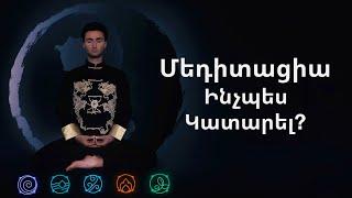 Ինչպես կատարել մեդիտացիա