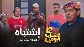 مسلسل شباب البومب 12 - الحلقة التاسعة عشر " إشتباه " 4K