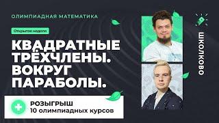 Квадратные трёхчлены. Вокруг параболы + Розыгрыш 10 олимпиадных курсов