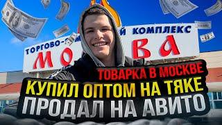 КУПИЛ ОПТОМ НА ТЯК МОСКВА - ПРОДАЛ В РОЗНИЦУ НА АВИТО.ТОВАРКА В МОСКВЕ!