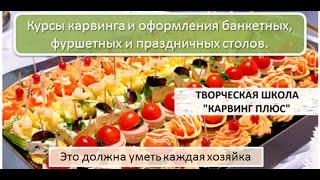 Карвинг Плюс - Курсы карвинга и оформления блюд в Краснодаре