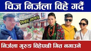 हुने भयो चिज निर्जलाको विवाह Chij Gurung Nirjala Gurung Live Dohori Chij Nirjala marriage