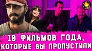 ТОП-10 | ЛУЧШИЕ ФИЛЬМЫ-2019, КОТОРЫЕ ВЫ ПРОПУСТИЛИ