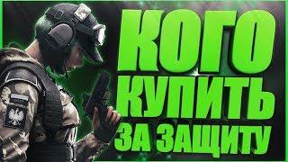 Гайд Rainbow Six Siege | Кого купить за 25000 за защиту | Оперативники для новичков