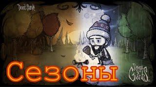 Сезоны как выжить? (Гайд)