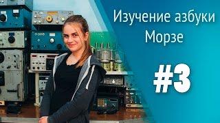 Урок 3. Изучение азбуки Морзе. Школа радиста