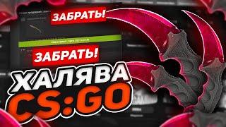 ХАЛЯВА КС ГО - САЙТЫ в 2023 РАЗДАЮТ БЕСПЛАТНЫЙ НОЖ + БЕСПЛАТНЫЕ СКИНЫ CS GO! САЙТЫ С ХАЛЯВОЙ!