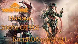 Нэчжа - Захлибнись в Статусах | Warframe | Билд\Обзор\Геймплей\Где выбить?\Прайм\2021\Гельминт|