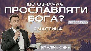 Що означає прославляти Бога? / 2 частина / Віталій Чонка