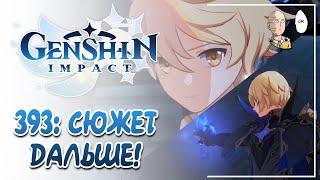 Новый сюжет! Орден Бездны и долгожданная встреча с братиком? | Genshin Impact #393