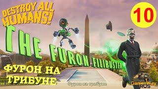 DESTROY ALL HUMANS! Remake #10  Xbox One X ФУРОН НА ТРИБУНЕ. Прохождение на 100%.