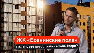 Обзор ЖК «Есенинские поля» в Твери