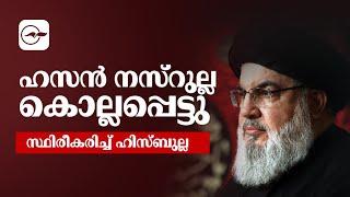 ഇസ്രായേൽ ആക്രമണത്തിൽ ഹസൻ നസ്റുല്ല കൊല്ലപ്പെട്ടതായി സ്ഥിരീകരിച്ച് ഹിസ്ബുല്ല  | Hassan Nassrallah |