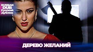 Дерево Желаний - Dilek Ağacı - Русскоязычные турецкие фильмы