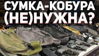 СУМКА КОБУРА - (НЕ)НУЖНА?